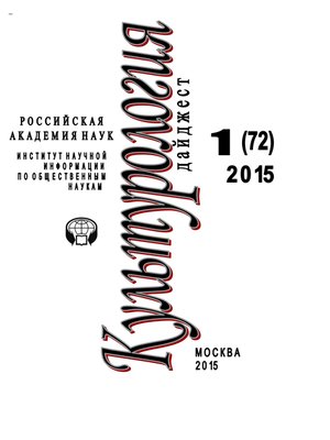 cover image of Культурология. Дайджест №1 / 2015
